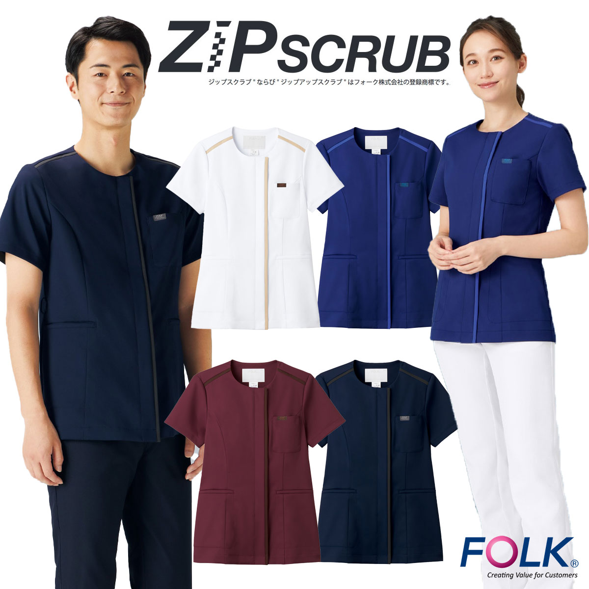 フォーク　スクラブ白衣　着やすい前ファスナー　ジップスクラブ　男女兼用　ストレッチ　ラウンドネック丸衿　FOLK 7100SC【】