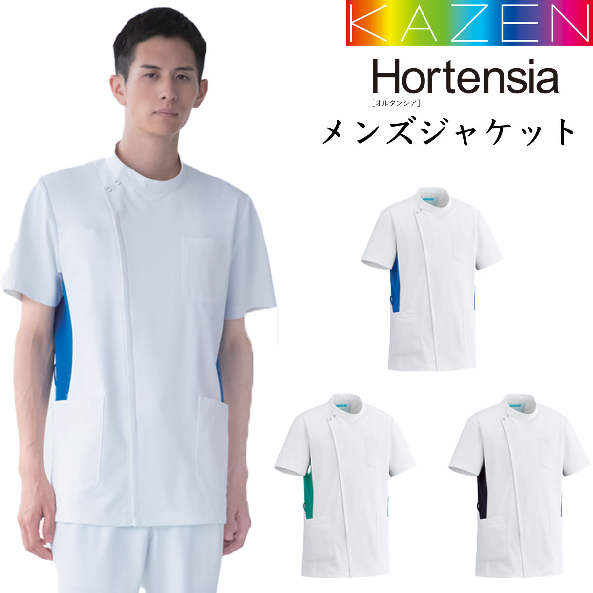 【デザイン】 　男性用 　横掛タイプ 　半袖 　脇に配色することで、スリムに見える効果も 　肩口には着脱しやすいアメリカンホックを使用 　右脇比翼ファスナー 　ポケット　右胸PHS用、左胸×1、左右腰×各1 　左右腰ポケットには内ポケット付...