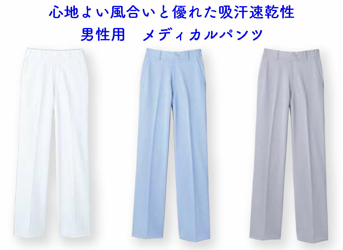 メンズスラックス白衣、白、サックス、グレー、ストレートデザイン　住商モンブラン　72-891 72-893 72-895【】