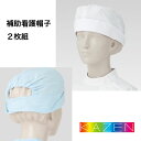 KAZEN 補助看護帽子 ホワイト サックス フリーサイズ 2枚組 180-30 180-31【】