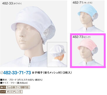 【ラッキーシール対応】白衣用　女性帽子（後ろメッシュ付）2枚組カラー／ピンク482-73【】