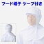 白衣用　ケープ（肩掛け部分）付きフード帽子484-81【】