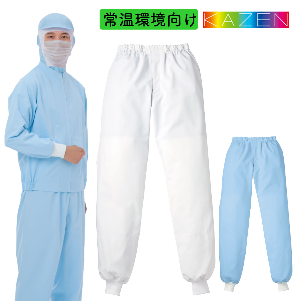Rakuten - 白衣　スラックス　男性用　食品工場向け　異物混入防止　常温環境向け　KAZEN　434【】