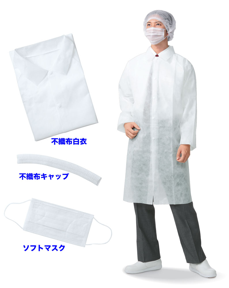 【期間限定セール開催中】白衣 ビジターセット 男性女性兼用 食品工場などの見学者用白衣 不織布白衣・不織布キャップ・ソフトマスクのセット KAZEN 907-1...