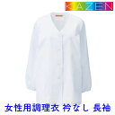 白衣 女性調理衣白衣 衿なし長袖330-30【】