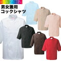 調理白衣コックシャツ白衣コックコート男性女性兼用五分袖7色KAZEN421-7【】