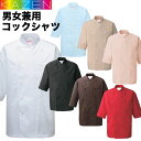 カゼン 調理白衣 コックシャツ白衣 コックコート 男性女性兼用 五分袖 7色 KAZEN 421-7【】