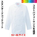 コックコート白衣 男女兼用 長袖 SS~8Lサイズ ツイル ポリエステル65% 綿35% KAZEN 411-40A【】