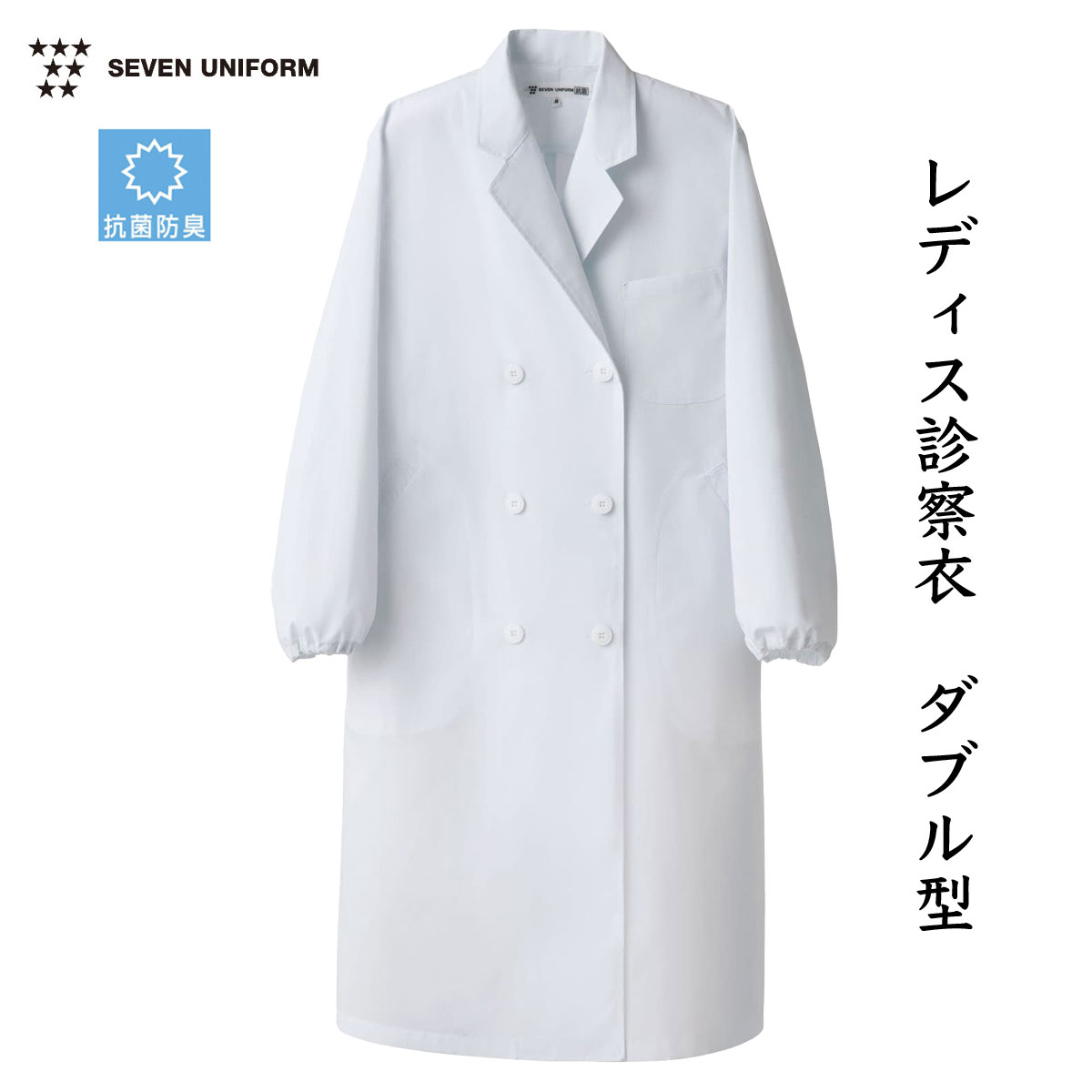 SEVEN UNIFORM 白衣 女性ドクターコート ダブル型 長袖 診察衣 S~4Lサイズ ブロード素材 ポリ65% 綿35% セブンユニフォーム AA125...