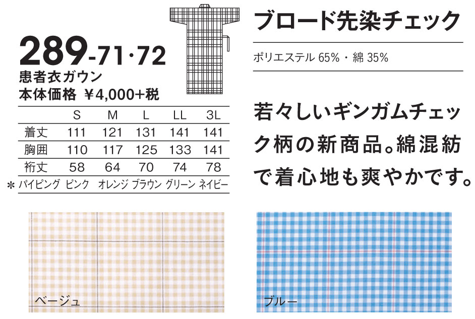 病衣／患者衣ガウン浴衣着物式／ベージュ、ブルー、ギンガムチェック／男性女性兼用　入院　患者　検査　手術　寝間着　人間ドッグ　介護　KAZEN　カゼン　289-72 289-71【】