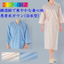 病衣/患者衣ガウン浴衣着物式/ベージュ、ブルー、ギンガムチェック/男性女性兼用 入院 患者 検査 手術 寝間着 人間ドッグ 介護 KAZEN カゼン 289-7...
