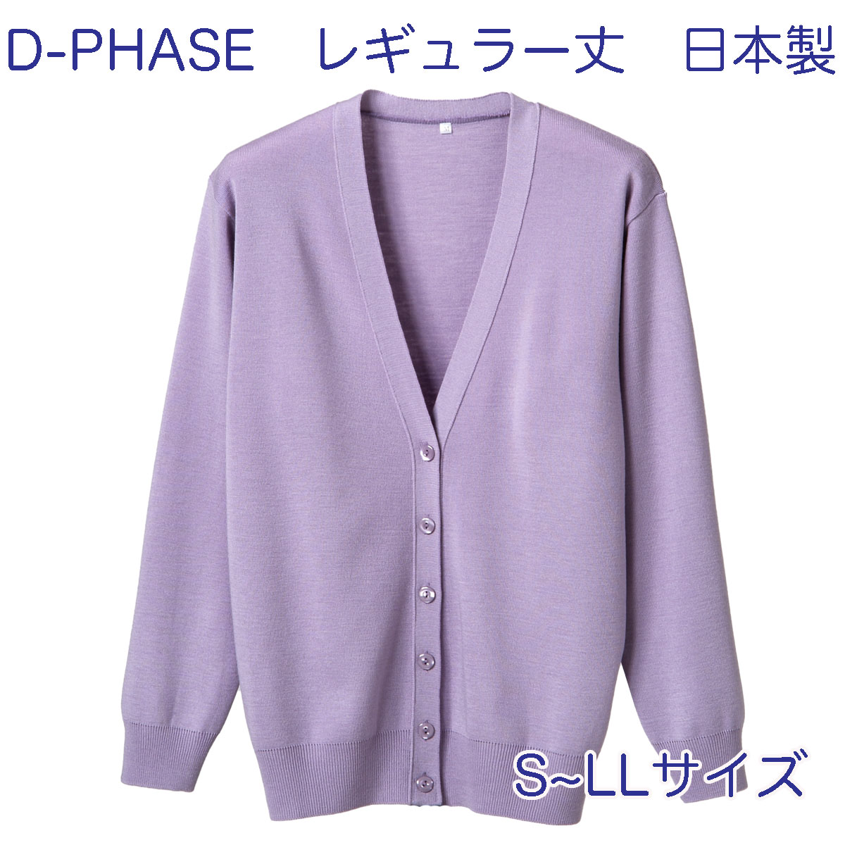 D-PHASE ナースカーディガン パープル(全23色) 抗ピル(毛玉防止)長袖カーディガン レギュラー丈 女性用 S M L LLサイズ 静電気防止 家庭洗濯(弱)可能 安心の日本製 介護福祉施設 オフィス　カジュアル ニット D-1001-001【】 1