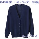 D-PHASE ナースカーディガン ネイビー(全23色) 抗ピル(毛玉防止) 長袖 レギュラー丈 女性用 3L 4L 5Lサイズ 静電気防止 家庭洗濯(弱)可能 安心の日本製 介護福祉施設 オフィス 事務服 カジュアル ニット ディーフェイズ D-1001-002【】