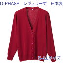 D-PHASE ナースカーディガン エンジ(全23色) 抗ピル(毛玉防止)長袖カーディガン レギュラー丈 女性用 S M L LLサイズ 静電気防止 家庭洗濯(弱)可能 安心の日本製 介護福祉施設 オフィス　カジュアル ニット D-1001-008【】