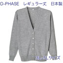 D-PHASE ナースカーディガン 杢グレー(全23色) 抗ピル(毛玉防止) 長袖 レギュラー丈 女性用 3L 4L 5Lサイズ 静電気防止 家庭洗濯(弱)可能 安心の日本製 介護福祉施設 オフィス 事務服 カジュアル ニット ディーフェイズ D-1001-013【】