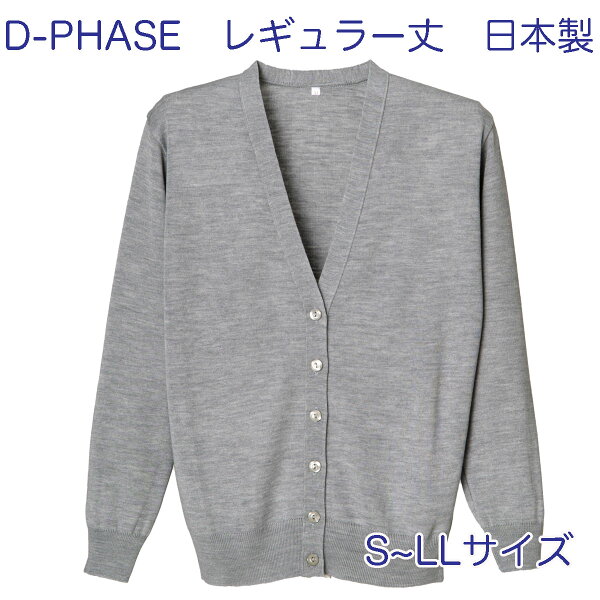 D-PHASE ナースカーディガン 杢グレー(全23色) 抗ピル(毛玉防止)長袖カーディガン レギュラー丈 女性用 S M L LLサイズ 静電気防止 家庭洗濯(弱)可能 安心の日本製 介護福祉施設 オフィス　カジュアル ニット D-1001-013【】