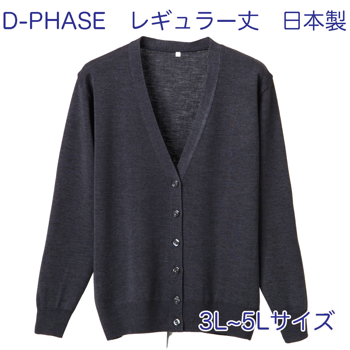 D-PHASE ナースカーディガン グレー(全23色) 抗ピル(毛玉防止) 長袖 レギュラー丈 女性用 3L 4L 5Lサイズ 静電気防止 家庭洗濯(弱)可能 安心の日本製 介護福祉施設 オフィス 事務服 カジュアル ニット ディーフェイズ D-1001-014【】