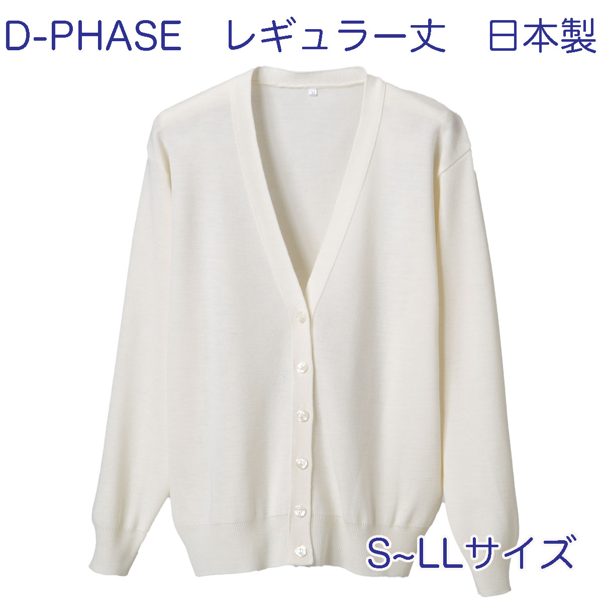 D-PHASE ナースカーディガン ホワイト(全23色) 抗ピル(毛玉防止)長袖カーディガン レギュラー丈 女性用 S,M,L,LLサイズ 静電気防止 家庭洗濯(弱)可能 安心の日本製 介護福祉施設 オフィス カジュアル ニット ディーフェイズ D-1001-019【】