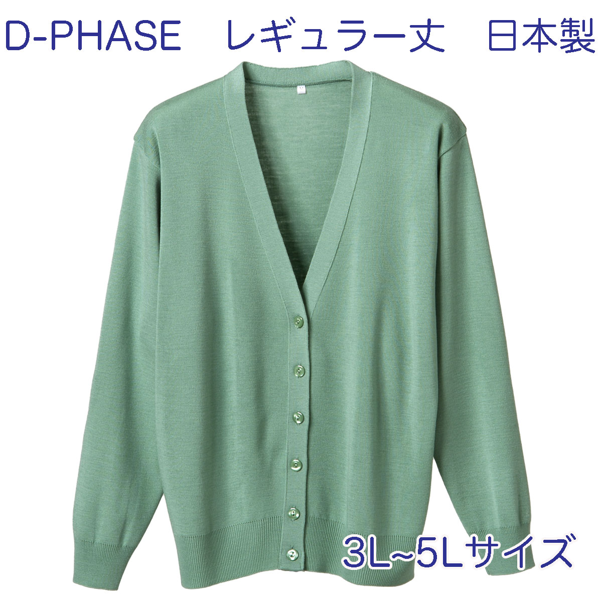 D-PHASE ナースカーディガン グリーン(全23色) 抗ピル(毛玉防止) 長袖 レギュラー丈 女性用 3L,4L,5Lサイズ 静電気防止 家庭洗濯(弱)可能 安心の日本製 介護福祉施設 オフィス 事務服 カジュアル ニット ディーフェイズ D-1001-023【】