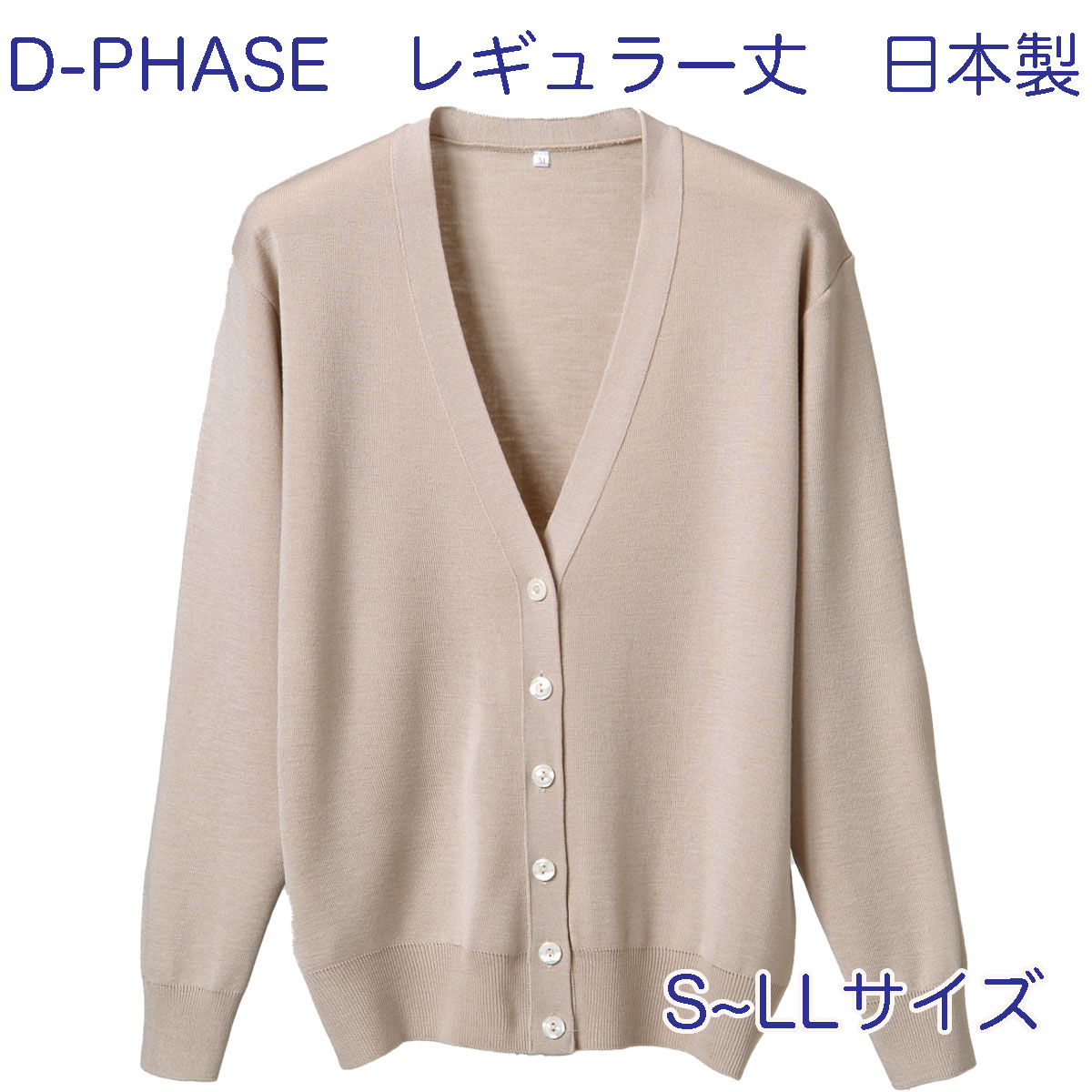 D-PHASE ナースカーディガン ベージュ(全23色) 抗ピル(毛玉防止)長袖カーディガン レギュラー丈 女性用 S M L LLサイズ 静電気防止 家庭洗濯(弱)可能 安心の日本製 介護福祉施設 オフィス カジュアル ニット ディーフェイズ D-1001-027【】