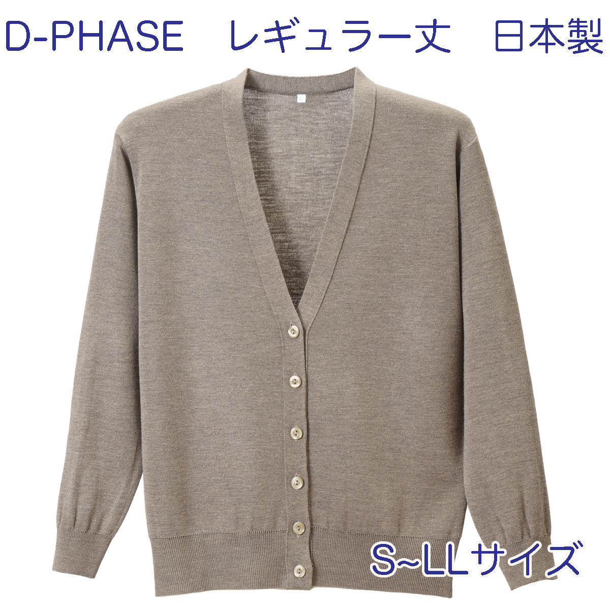 D-PHASE ナースカーディガン 杢ベージュ(全23色) 抗ピル(毛玉防止) 長袖 レギュラー丈 女性用 S M L LLサイズ 静電気防止 家庭洗濯(弱)可能 安心の日本製 介護福祉施設 オフィス 事務服 カジュアル ニット ディーフェイズ D-1001-172【】