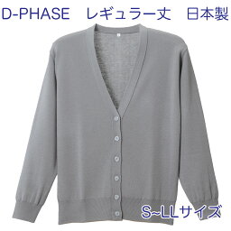 D-PHASE ナースカーディガン ライトグレー(全23色) 抗ピル(毛玉防止) 長袖 レギュラー丈 女性用 S M L LLサイズ 静電気防止 家庭洗濯(弱)可能 安心の日本製 介護福祉施設 オフィス 事務服 カジュアル ニット ディーフェイズ D-1001-227【】