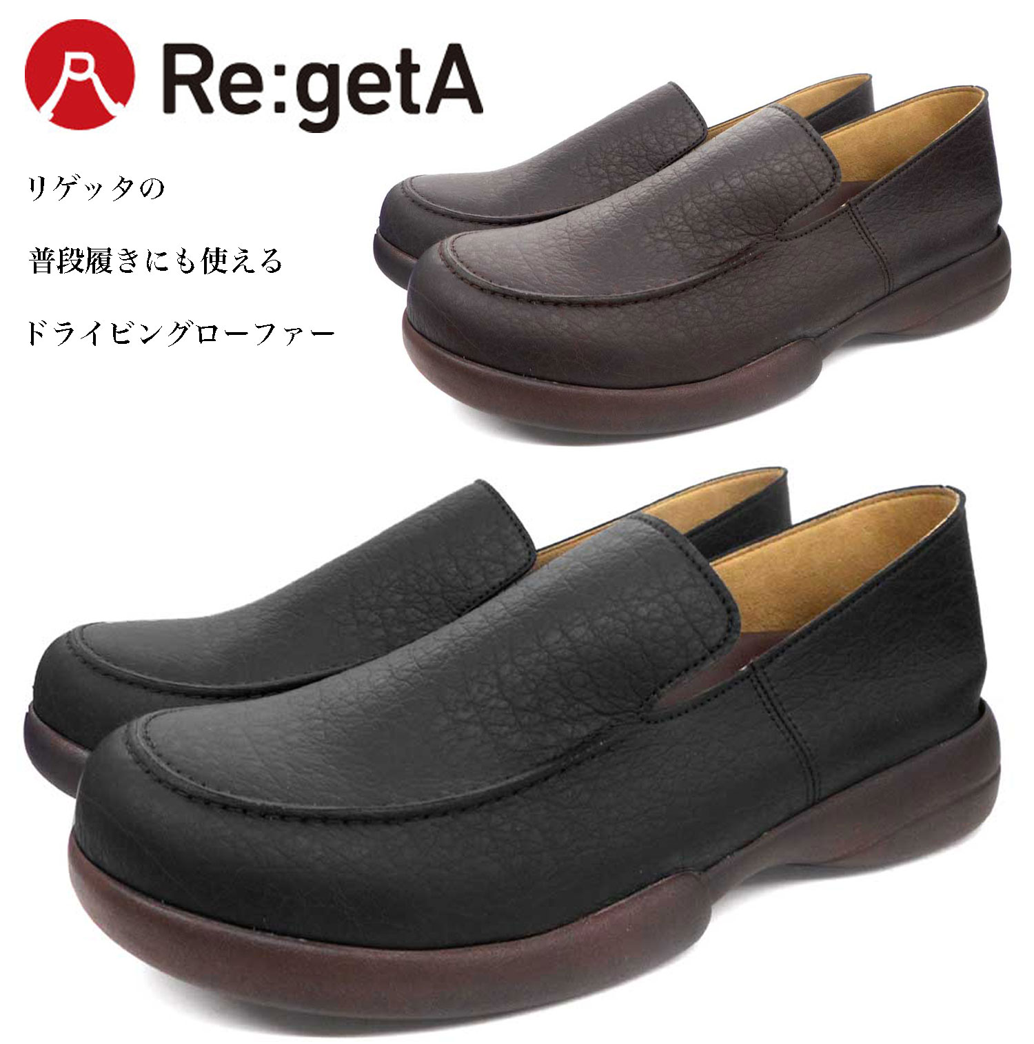 Re:getA(リゲッタ)　ドライビングローファー　ドクターシューズ　靴 メンズ 25cm~27 5cm 日本製　ブラック　ブラウン　DPHA-R-277M【】