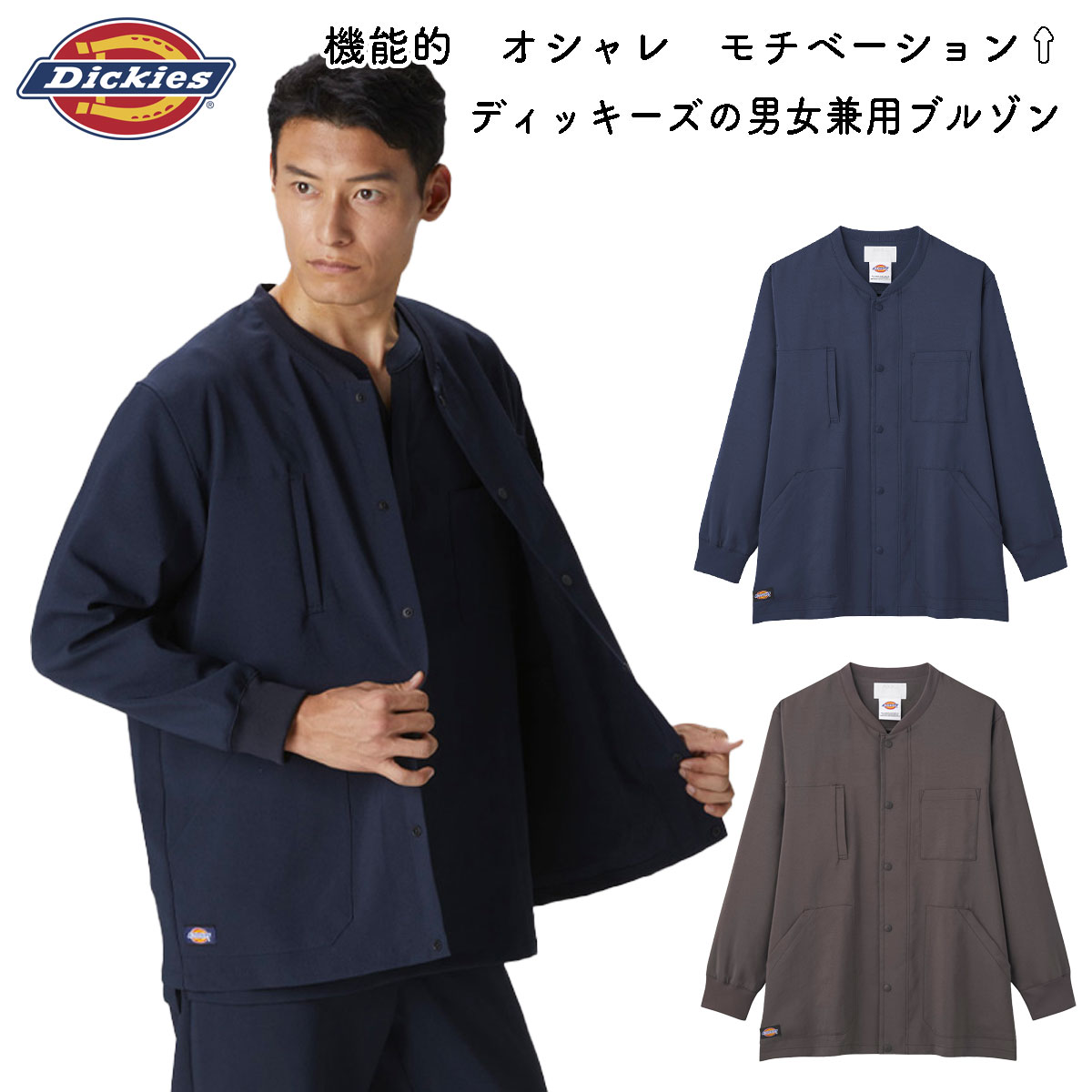 Dickiesディッキーズ　ブルゾン　スクラブの上にオススメ　男女兼用　ストレッチ　ディッキーズスクラブと同じ生地使用 FOLKフォーク 9006SC【】