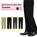 SERVOサーヴォ 男女兼用パンツ 丈詰め不要のロールイン・パンツ 3S~6Lサイズ ストレッチ 脇ゴム シワになりにくい SPAU-1801【】