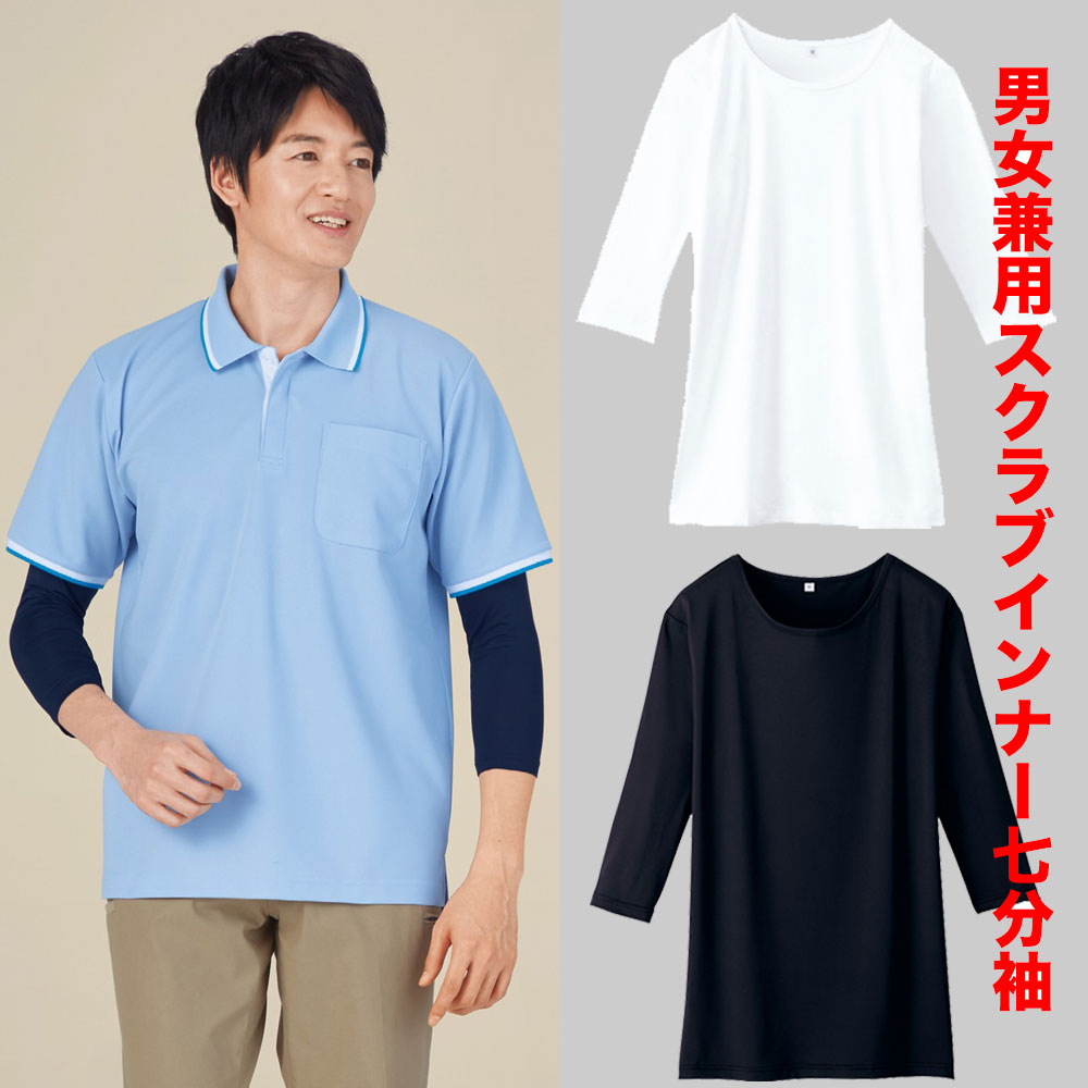 速乾 抗菌 防臭／白衣やスクラブにオススメ 七分袖インナーTシャツ 男女兼用 WH-90029【】