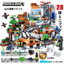 新品 MINECRAFT マインクラフト ブロック おもちゃ 山の洞窟シリーズ レゴ互換 ブロック LEGOブロック レゴブロック 互換 レゴ 子供 レゴ クリスマス プレゼント