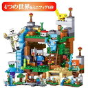 レゴ ミニフィグ マイクラ風 マインクラフト風 洞窟セット 4つの世界(ワールド) 互換 LEGO ミニフィギュア ブロック おもちゃ キッズ 子ども