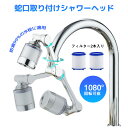 浄水器 首振り キッチンシャワーヘッド 1080度回転 蛇口シャワー ヘッド キッチン シャワーヘッ ...