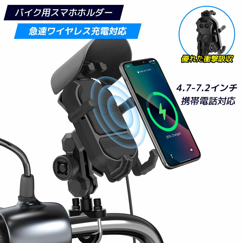 【月間優良ショップ受賞】【最新モデル】置くだけ充電 バイク スマホホルダー 日除け 充電 スマホホルダー ワイヤレス充電 バイクスマホホルダー USB充電 QI充電 バイク用スマホホルダー 充電スマホホルダー 落下防止 防振 ワンタッチ脱着簡単 360度回転 6ヶ月保証