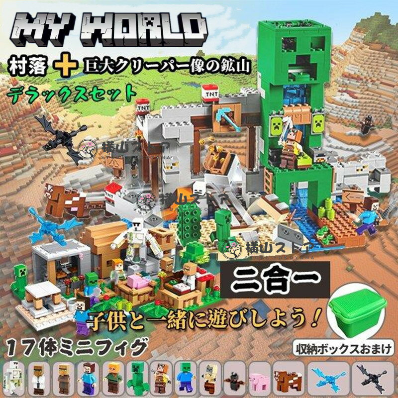 【月間優良ショップ受賞】新品 マインクラフト風 ブロック おもちゃ マイクラ風 クリーパー像 鉱山 村落 2in1 レゴ互換 ブロック 17体..