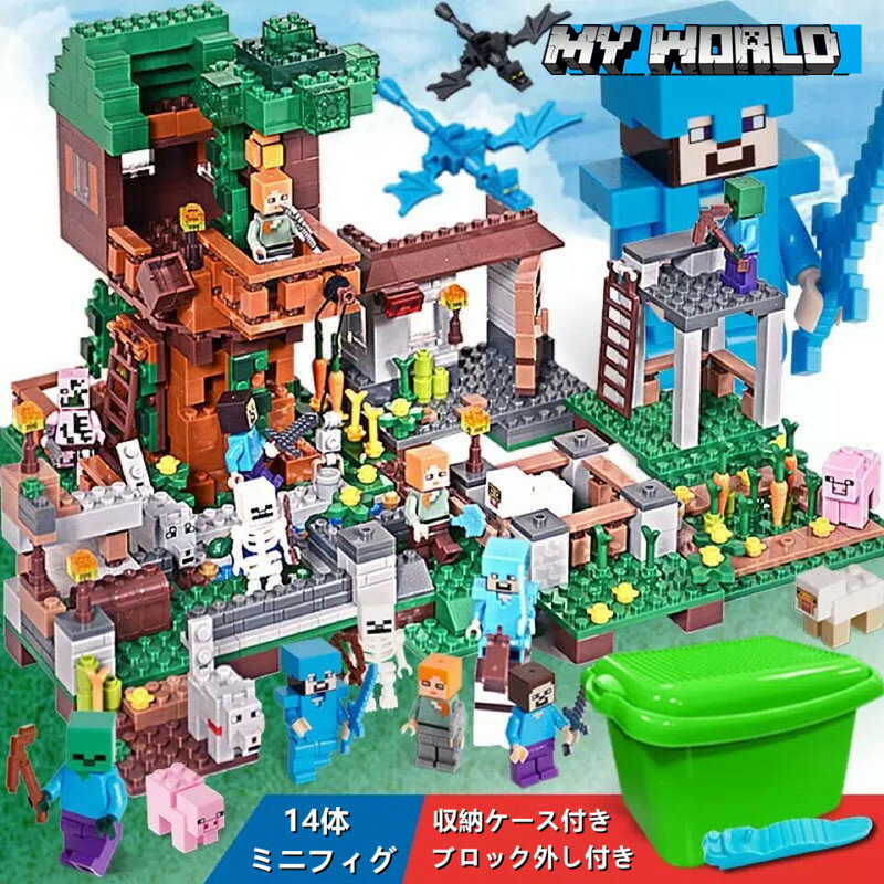 【月間優良ショップ受賞】マインクラフト風 ジャングル密林 レゴ マインクラフト風 小学生 互換 レゴブロック互換 レゴ互換 ブロック レゴ互換 マイクラ風 レゴミニフィグ互換 ブロック おもちゃ 収納ケース マインクラフト ブロック 子ども クリスマス プレゼント 小学生