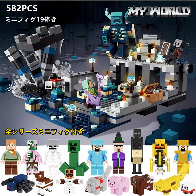 【月間優良ショップ受賞】新品！レゴ マインクラフト風 ディープダークの戦い レゴ レゴブロック互換 レゴ互換 マインクラフト風 レゴブロック おもちゃ レゴ 互換 レゴ マイクラブロック 互換 子ども マインクラフト ブロック プレゼント 小学生 ブロックおもちゃ 子供