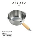 【ラッピングOK】◇aikata/アイカタ 両口ステンレス雪平鍋18cm【PD3001】◇【1510228】【ヨシカワ 直営 yoshikawa 燕三条産】【IH対応 ガス火OK】【日本製 ステンレス製 注ぎやすい 】