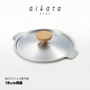 【ラッピング不可】◇aikata/アイカタ 両口ステンレス雪平鍋用フタ 18cm【PD3002】◇【1510229】【ヨシカワ 直営 yoshikawa 燕三条産】【日本製 ステンレス製 鍋蓋】