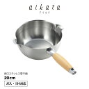 【ラッピングOK】◇aikata/アイカタ 両口ステンレス雪平鍋20cm【PD3007】◇【1510238】【ヨシカワ 直営 yoshikawa 燕三条産】【IH対応 ガス火OK】【日本製 ステンレス製 注ぎやすい 】