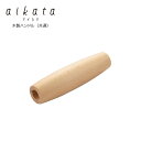 【ラッピング不可】◇aikata/アイカタ 両口ステンレス雪平鍋用木製ハンドル(共通)【PD3010】◇【1510244】【ヨシカワ 直営 yoshikawa ...