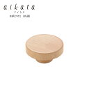 【ラッピング不可】◇aikata/アイカタ 両口ステンレス雪平鍋用木製ツマミ(共通)【PD3011】◇【1510245】【ヨシカワ 直営 yoshikawa 燕三条産】【アイカタ専用 鍋用ツマミ】