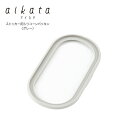 【ラッピング不可】◇aikata/アイカタ ストッカー用シリコーンパッキン(グレー)【PD3019】◇【3287001】【ヨシカワ 直営 yoshikawa 燕三条】【アイカタ専用 パッキン ステンレスコンテナ 保存容器 シリコン 交換 取替え】
