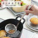 【ラッピング不可】◇aikata/アイカタ ステンレスかす揚げ【PD3024】◇【1579040】【ヨシカワ 直営 yoshikawa 燕三条産】【日本製 ステンレス製 かす揚げ 揚げアミ】