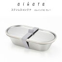 【ラッピング不可】◇aikata/アイカタ　ステンレスコンテナ　ゴムバンド付　グレー【PD3031】◇【7041606】【ヨシカワ yoshikawa 燕三条産】【日本製 ステンレス製】【保存容器　お弁当箱 弁当箱 お弁当 ストッカー】