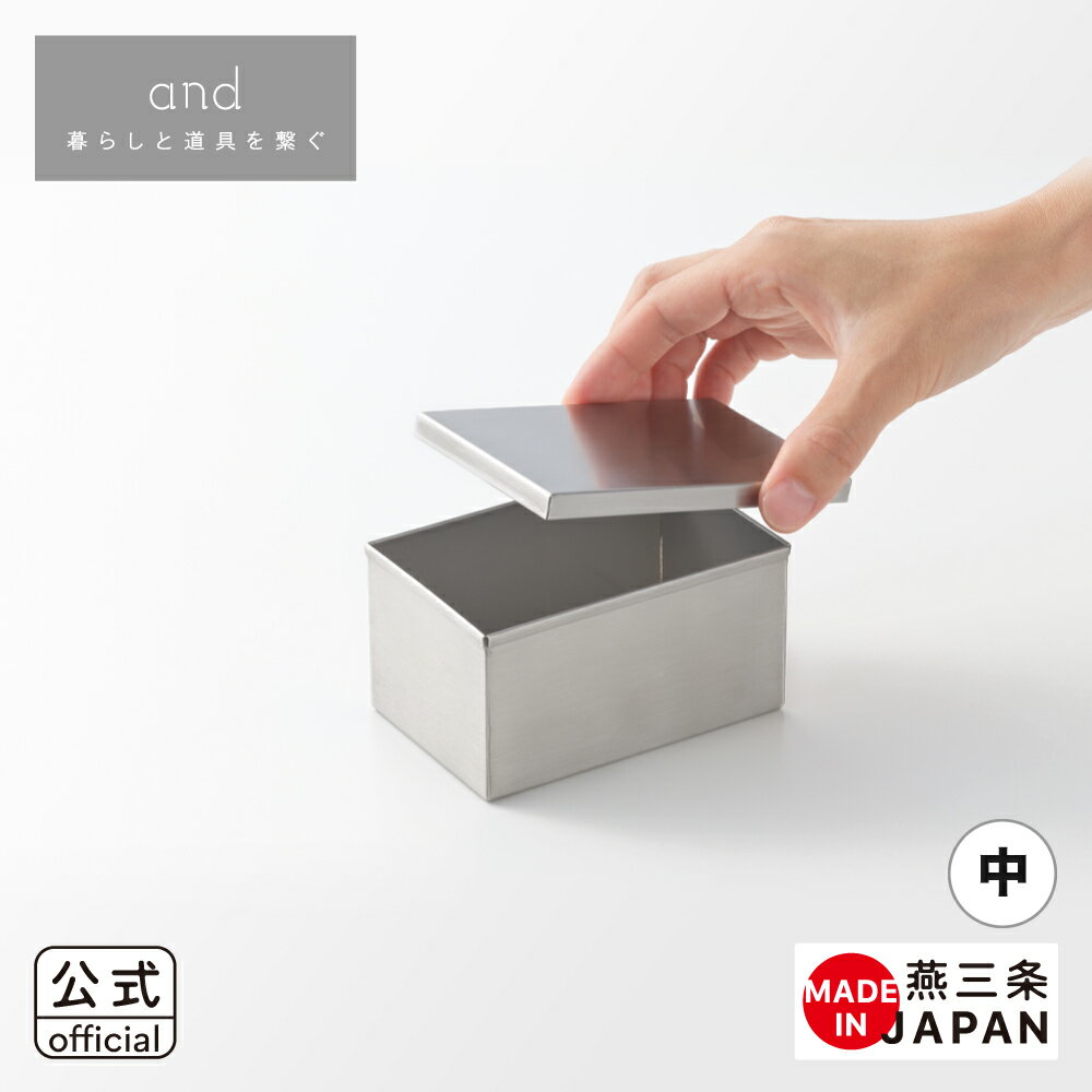 【ラッピングOK】【のし不可】◇and（アンド）　ステンレス角缶（中）【AN0220】◇【1510257】【ヨシカワ 直営 yoshikawa 燕三条】【日本製 ステンレス製 保存容器 キャニスター 小物入れ 片付け 収納 】