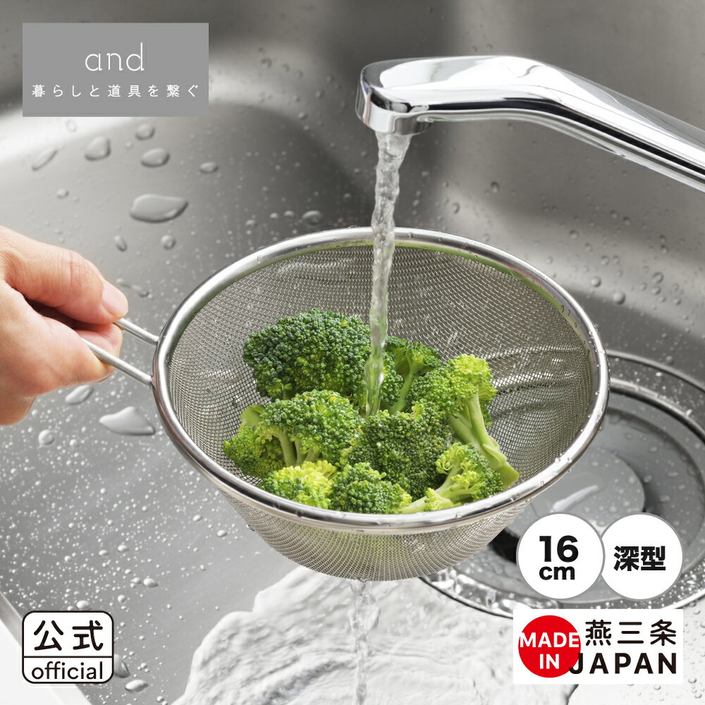 ギフト対象商品です。ラッピングについてはアイコンをクリック↓『and（アンド）　手付きストレーナー16cm深型』 商品詳細 サイズ 全長22.0cm×全幅16.8cm×全高10.2cm(ザル部分高さ6.2cm) 重量 約115g 材質 18-8ステンレス 原産国 日本（新潟県燕市） 備考 食洗機：◯ ※直火にかけたり火のそばに置かないでください。 ★無断複製、無断転載　禁止★