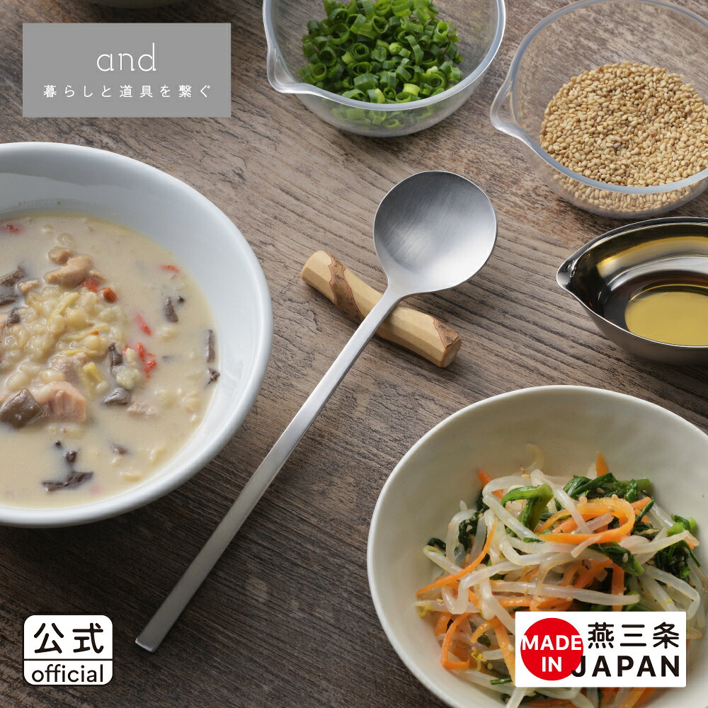 ＼新商品／【公式】◇and（アンド）　ステンレスロングスプーン【AN0227】◇【5667133】【ラッピングOK のし不可】【ヨシカワ yoshikawa 燕三条】【日本製 ステンレス ヨーグルト プロテイン オートミール 深型 長い 細い すくう 掬う 盛付け 下ごしらえ 調理】