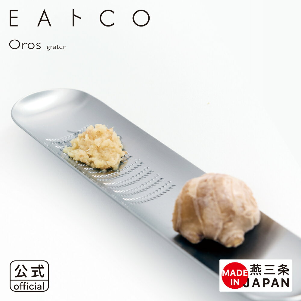 【公式】◇EAトCO/イイトコ Oros（オロス/おろし金）grater【AS0012】◇【2866023】【ラッピングOK のし不可】【ヨシカワ yoshikawa 燕三条】【日本製 ステンレス グレーター おろし金 卓上おろし おろし器 食卓 生姜 しょうが わさび すりおろす コンパクト スリム】