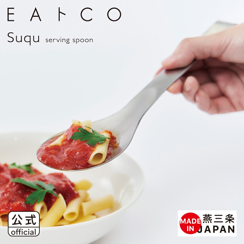 Service Spoon - 【公式】◇EAトCO/イイトコ　Suqu（スクウ/サービングスプーン）serving spoon【AS0024】◇【3072018】【ラッピングOK のし不可】【ヨシカワ yoshikawa 燕三条】【日本製 ステンレス 卓上 食卓 大き目スプーン すくう 掬う 取分け 取り分け 盛り付け】